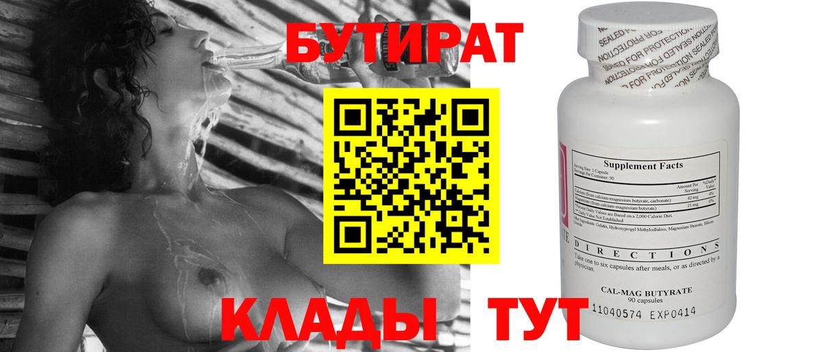 БУТИРАТ 99% Когалым