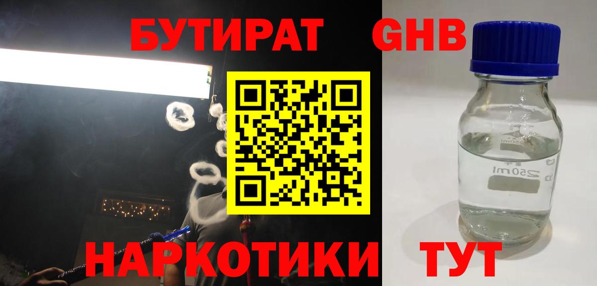 БУТИРАТ бутандиол  Вход с VPN  Когалым 